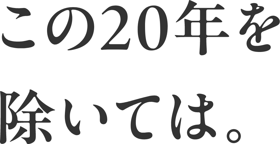 この20年を除いては。