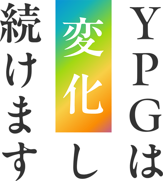 YPGは変化し続けます