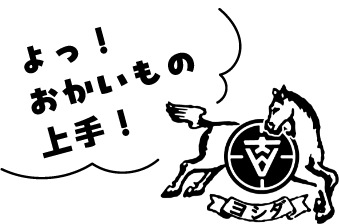 よっ！ お買い物上手！