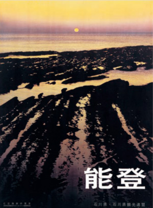 観光ポスター「能登」（仁江海岸の落日）