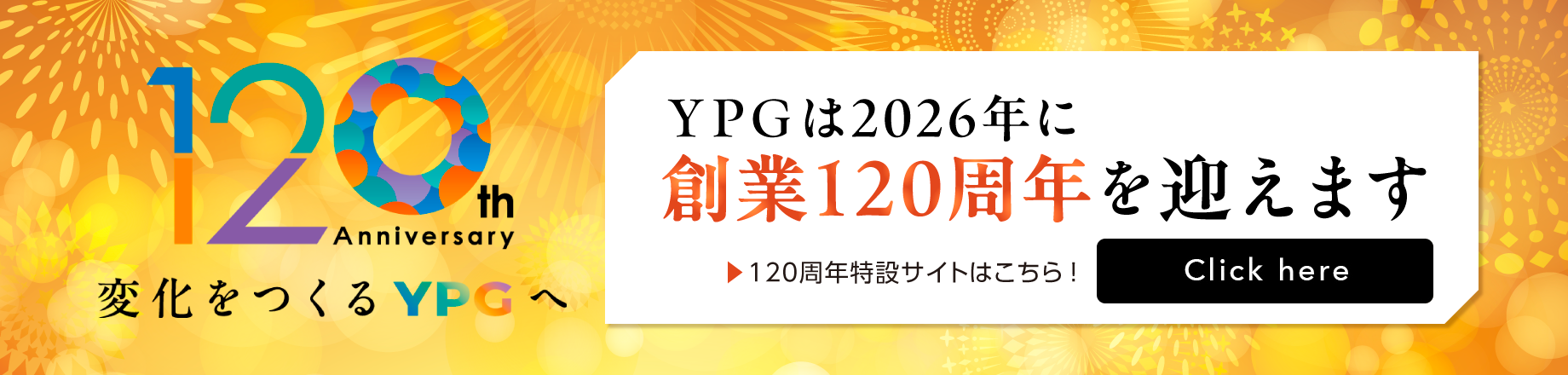 120周年特設サイト
