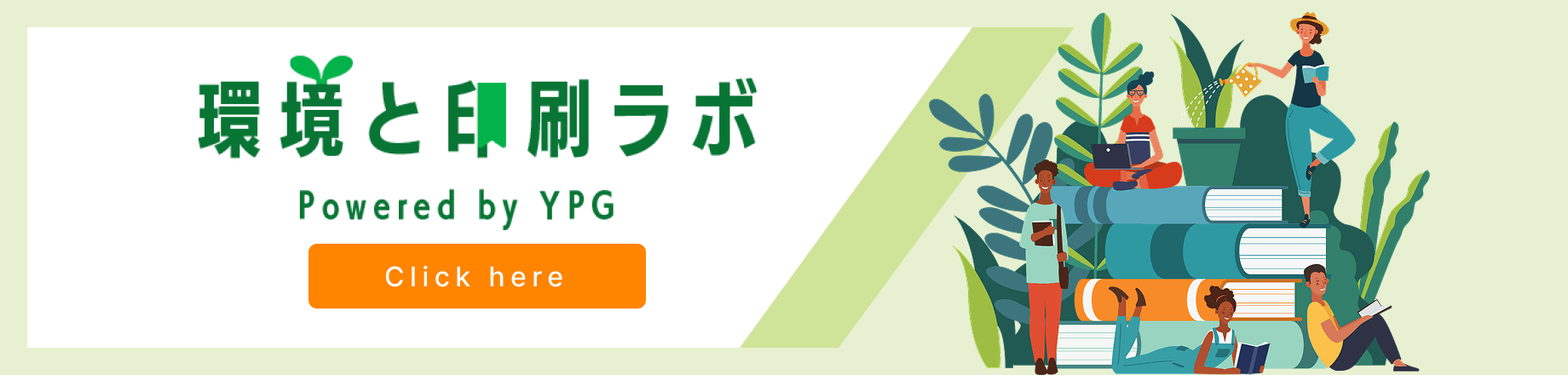 環境と印刷ラボ