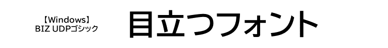 BIZ UDP ゴシック.PNG