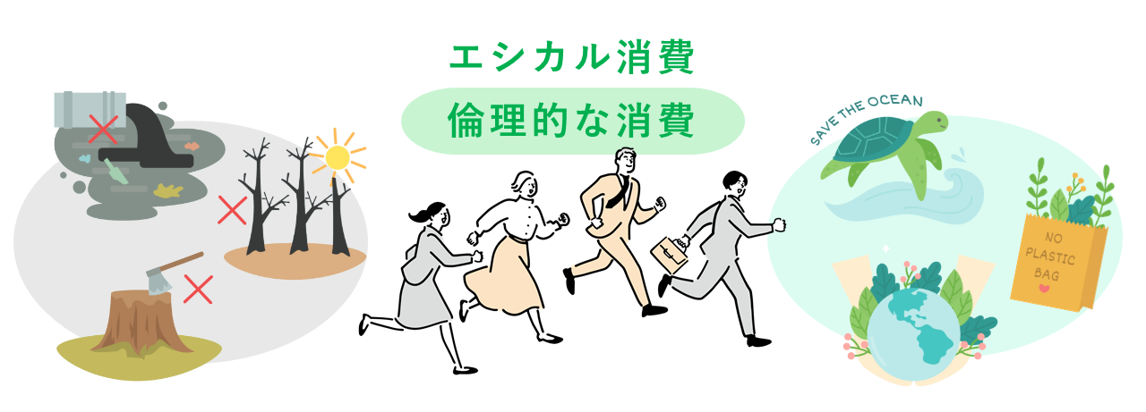 エシカル消費とは.png