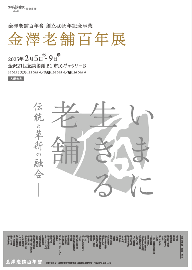 金澤老舗百年展.png