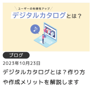 デジタルカタログとは？