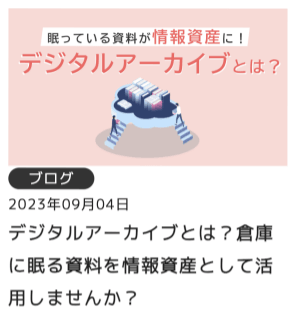デジタルアーカイブとは？