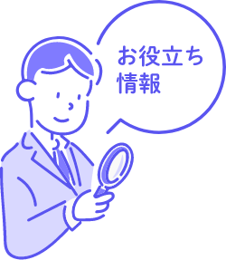 お役立ち情報
