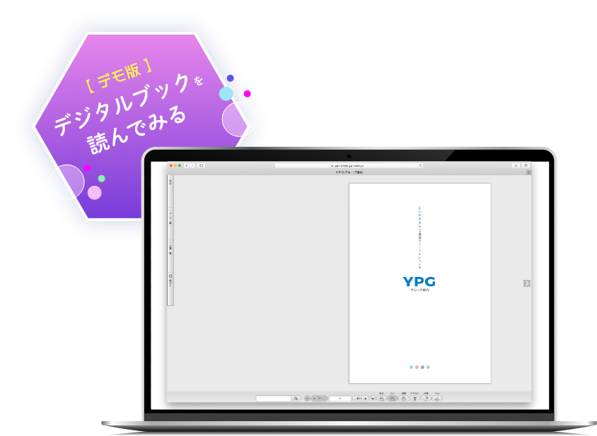 【デモ版】デジタルブックを読んでみる