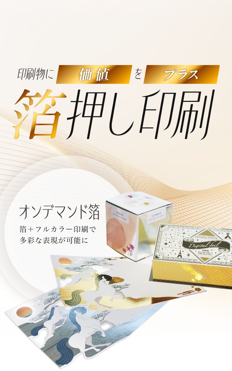 印刷物に価値をプラス 箔押し印刷 オンデマンド箔 箔＋フルカラー印刷で多彩な表現が可能に