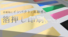 「箔押し印刷(加工)」で印刷物にインパクトと高級感をプラス！
