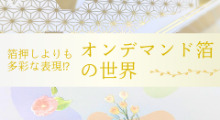 箔押しよりも多彩な表現!?「オンデマンド箔」の世界