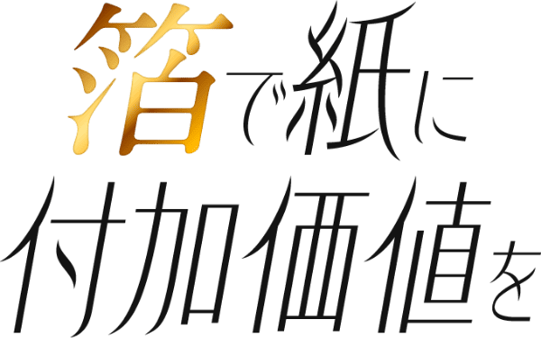 箔で紙に付加価値を