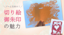 ブーム到来中！ 切り絵御朱印の魅力